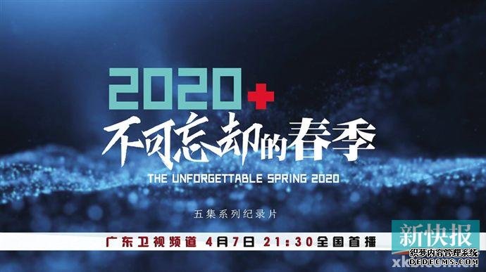 佛山复印机出租记实片《2020，不可忘却的春季》首播